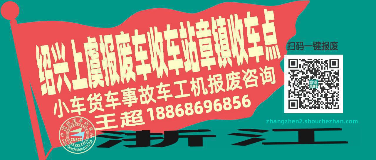绍兴上虞收车站报废咨询章镇收车点